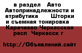  в раздел : Авто » Автопринадлежности и атрибутика »  » Шторки и съемная тонировка . Карачаево-Черкесская респ.,Черкесск г.